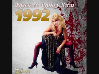 russian super hit 1992 (2012)