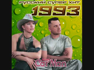 russian super hit 1993 (2012) cd-1