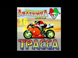 arlekina disco trassa 16