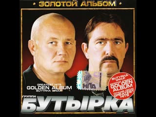 butyrka - golden album