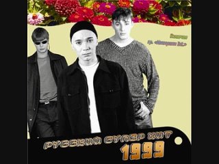 russian super hit 1999 (2012) cd-1