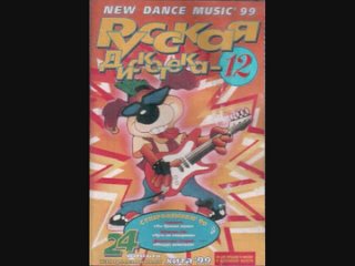 russian disco 12 (1999) (new dance music)