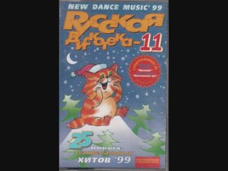 russian disco 11 (1999) (new dance music)