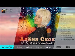 alyona skok - just a woman