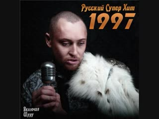 russian super hit 1997 (2012) cd-2