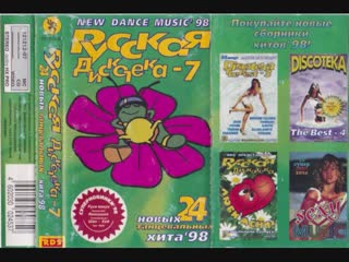 russian disco 7 (1998) (new dance music)