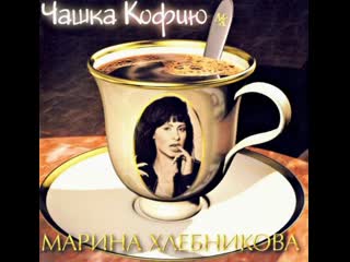 marina khlebnikova - cup of coffee 1997