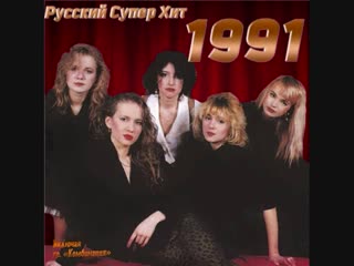 russian super hit 1991 (2012) cd-2