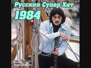 russian super hit 1984 (2012)