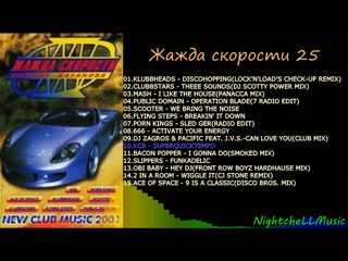 need for speed ​​vol 25 [disco kazanova] [discoteka kazanova] -2001